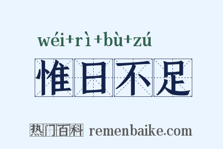 惟日不足是什么意思的图片